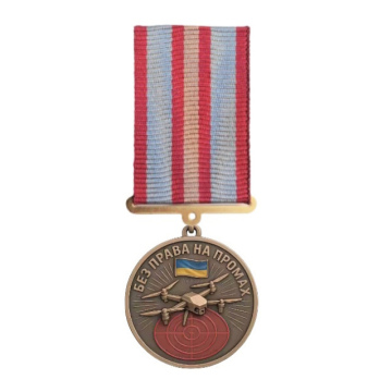 Медаль «Без права на промах» — нагорода операторам FPV-дронів та Сил БпЛА