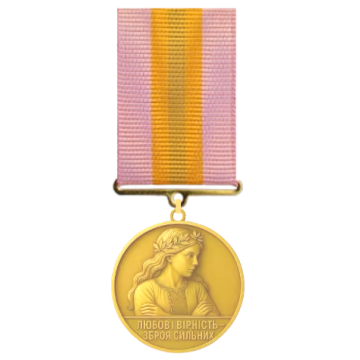Медаль для жінок «Любов і вірність — зброя сильних»
