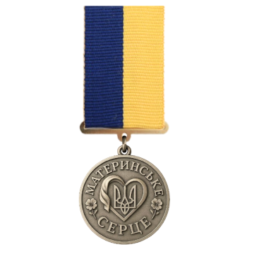 Пам’ятна медаль «Материнське серце» — у пам’ять про сина, що віддав життя за Україну